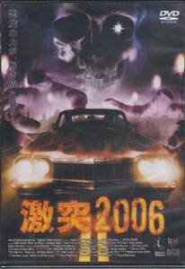 【新品・即決DVD】激突2006～死のカーチェイス！