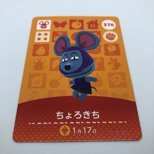 どうぶつの森 amiiboカード 第4弾 376 ちょろきち