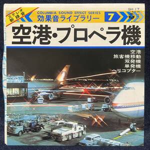 ◆リスニングEP/効果音ライブラリー⑦/空港・プロペラ機/GH-17◆