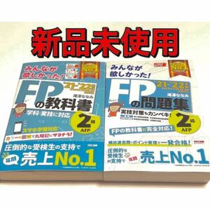 2021―2022年版 みんなが欲しかった! FPの教科書 & 問題集　FP2級