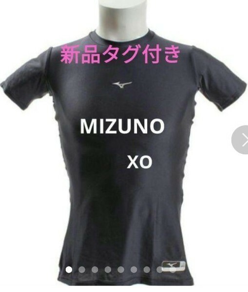 新品　タグ付き　MIZUNO　ミズノ　バイオギア野球用　アンダーシャツ　XO