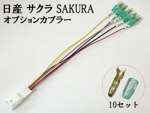 YO-640 【① サクラ SAKURA オプションカプラー A】電源 取り出し マークチューブ 検索用) メンテ 加工 LED DIY 純正