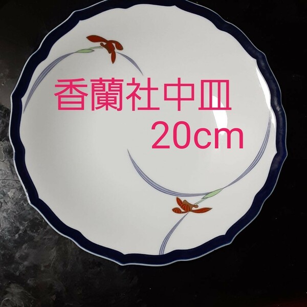 香蘭社 プレート（中皿）蘭２輪直径20cm