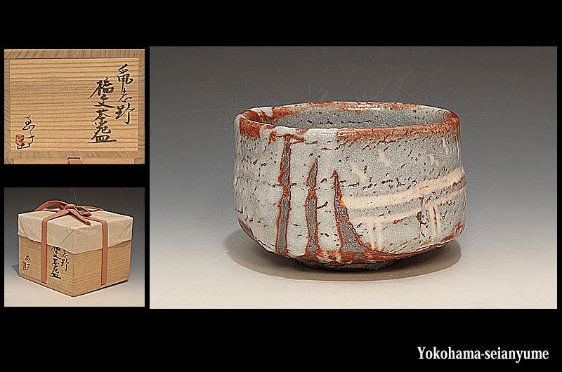 ヤフオク! -志野 茶碗の中古品・新品・未使用品一覧 品質割引 断捨離中様専用 茶道具 瀬戸焼 美濃古窯 絵志野茶碗 加藤卓男識箱 V 3369 陶芸