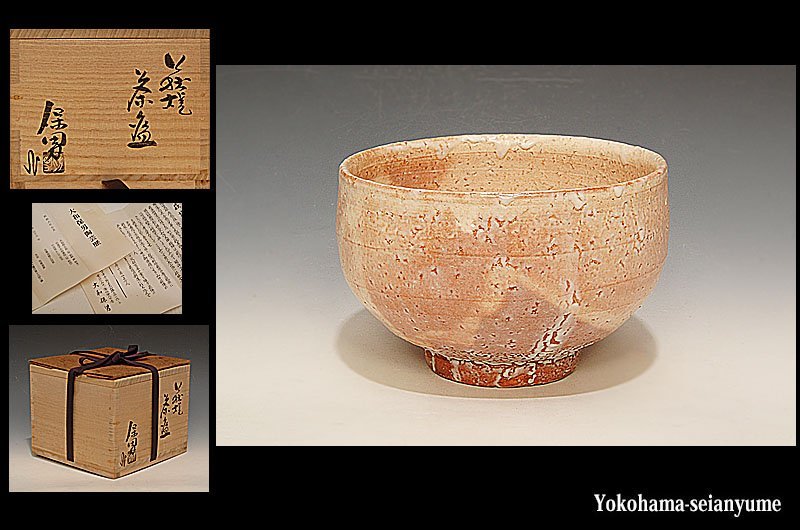 ☆星夢☆ 大和保夫 萩焼茶碗 共箱 茶道具