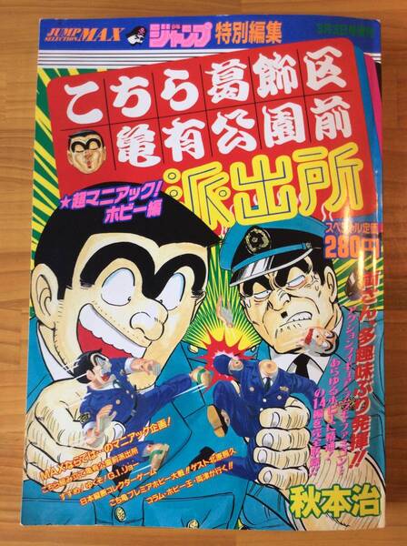 こちら葛飾区亀有公園派出所~99年新春号~ 秋本治 こち亀 ★★匿名配送 送料無料