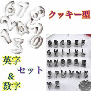 クッキー型　数字 アルファベット セット 誕生日 パーティー　型抜き アイシング おうち時間 クッキー　粘土　お弁当　お菓子作り