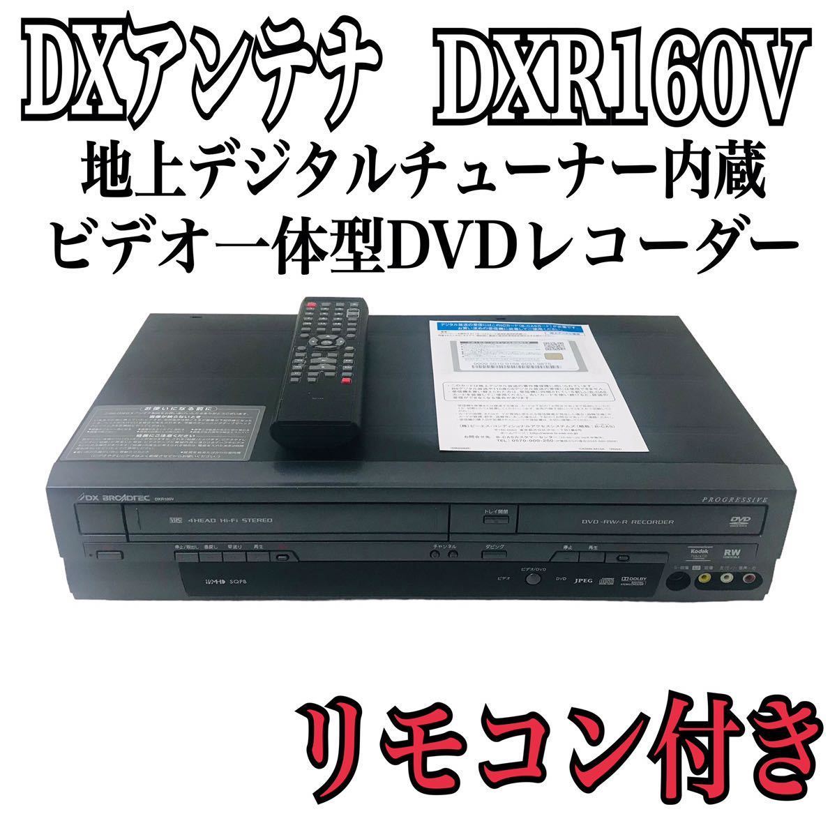 公式セール価格 DXアンテナ DXR160V 地デジチューナー内蔵ビデオ一体型DVDレコーダー DVDレコーダー