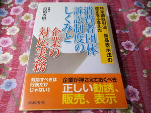 ★本★　▲法律▲　消費者団体訴訟制度のしくみと企業の対応実務　特定商取引法、景品表示法の改正をふまえた 高橋善樹／著