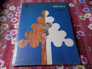 ★絵本★　八木田宜子みどりのえほん のぼっちゃう　八木田 宜子 　 太田 大八　１９７４年