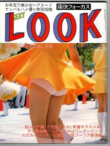 s2794 痛快フォーカス SEXY LOOK 平成9年1997年2月通巻167号 サン出版 セクシーアクション系 スーパー写真塾 熱烈投稿　 匿名配送他