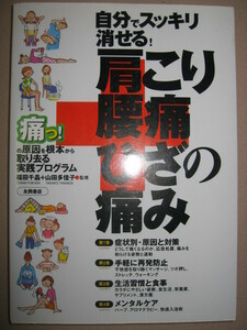 ・肩こり　腰痛　ひざの痛み 福田千晶 : 自分でスッキリ消せる！肩こり・腰痛・ひざの痛み ・永岡書店 定価：\1,300 