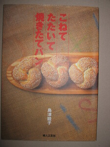 ・こねて たたいて 焼きたてパン 島津暁子 : 生地温度や発酵時間などのデータを、わかりやすく一覧 ・婦人の友社 定価:\1,300