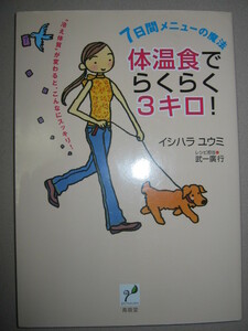 ・7日間メニューの魔法　体温食でらくらく３キロ　イシハラユウミ ： 健康冷え体質が変わるとこんなにスッキル ・青萌堂 定価：\1,365 