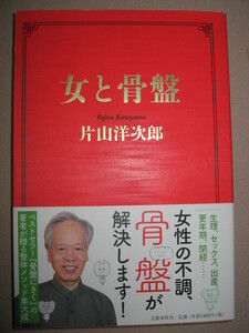 ・女と骨盤　医療　片上洋次郎　　：生理・セックス・出産・更年期、女性の不調、骨盤が解決します 　健康・文藝春秋 定価：\1,300 