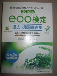 ・ＥＣＯ検定　環境社会検定問題　　過去・模擬問題集　ＳＤＧｓ ： 持続可能な社会 ＥＣＯ検定、唯一の公式問題集・ＪＭＡＭ 定価：\2,000