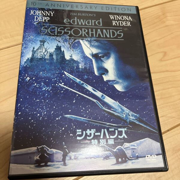 シザーハンズ/ジョニーデップ DVD