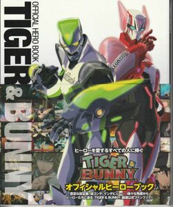 パンフ■2011年【TIGER & BUNNY オフィシャルヒーローブック】[ S ランク ] 帯付き/