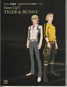 パンフ■2014年【Sum Up!! TIGER & BUNNY】[ B ランク ] TV Bros.特別編集 公式総括ファンブック