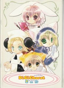 パンフ■2001年【劇場版 Di Gi Charat 星の旅】[ A ランク ] 桜井弘明 真田アサミ 沢城みゆき 氷上恭子 亀井芳子 林原めぐみ 鳥海浩輔