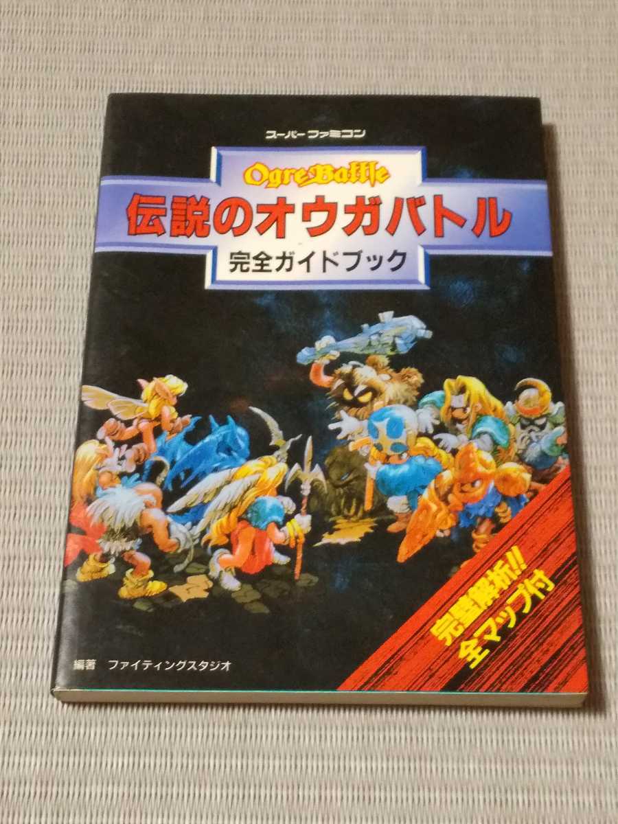 スーパーファミコン ソフト伝説のオウガバトル タクティクスオウガ 攻略本 セット Www Jensschulz Energien De スーパーファミコン ソフト伝説のオウガバトル タクティクスオウガ 攻略本 セット Www Jensschulz Energien De