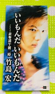 即決『同梱歓迎』CDS◇竹島宏 いいもんだいいもんだ◎その他多数出品中♪I35