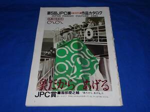 E407t 第5回日本パロディ展作品カタログ1981