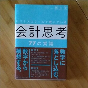 ビジネススクールで教えている会計思考７７の常識