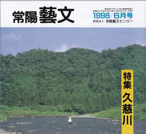 常陽藝文第181号　特集・久慈川　源流八溝山・福島八槻都都古別神社塙町水戸天狗党田中愿蔵処刑跡・水運竹林・水郡線橋梁鉄橋・万葉集等