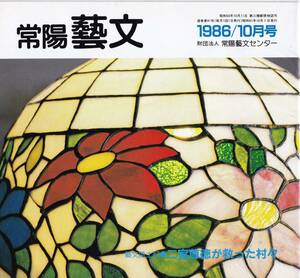 古書　常陽藝文第41号二宮尊徳が救った村々・茨城県下館市とその周辺　神奈川県小田原市生・大和村青木堰・下館藩年貢軽減・土木技術等　