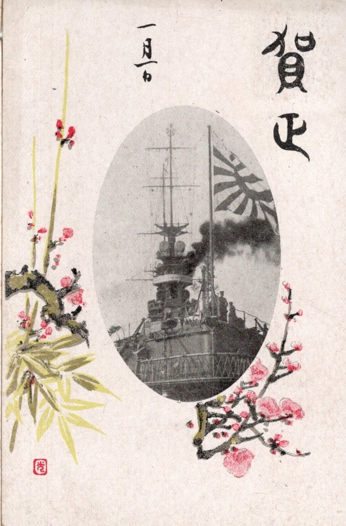 Postkarte Neujahrskarte Von einer bestimmten Person in der 25. Division des Yokosuka Marine Corps an eine bestimmte Person in Bato, Landkreis Nasu, Präfektur Tochigi. Enthält ein Foto des Buges eines Schiffes und eine Briefmarke im Wert von 1 Sen 5 Rin. Ganze Postkarte, Gedruckte Materialien, Postkarte, Postkarte, Andere
