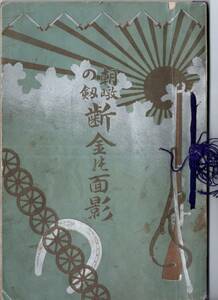 ※朝暾の剣断金の面影　於清國馬家塞陣中輜重兵大尉河鰭義三郎　日露戦争・陸軍第二次第兵站糧食経歴・兵站監澁谷在明参謀長等要員名簿他