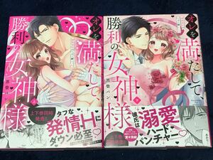 ★オレを満たして、勝利の女神様 ～溺愛彼氏のヘビー級えっち～ (上下巻)【黒柴パン】