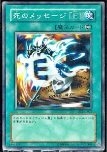 遊戯王 N(ノーマル) 死のメッセージ「E」 魔法(マジック)キズ