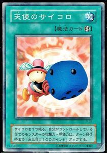 遊戯王 N(ノーマル) 天使のサイコロ 魔法(マジック)旧枠キズ