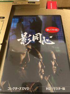 【新品未開封】影同心 コレクターズDVD＜HDリマスター版＞ [DVD]