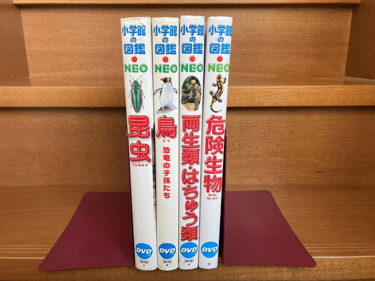 人気トレンド 16冊セット 新品同様☆小学館の図鑑NEO ※本のみ、DVD無し