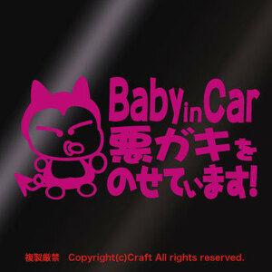 Baby in Car 悪ガキをのせています!/ステッカー(fq/ピンク15cm)、ベビーインカー、屋外耐候素材//