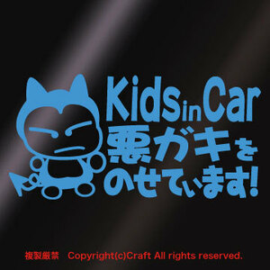 Kids in Car 悪ガキをのせています!/ステッカー(fq/ライトブルー15cm)ベビーインカー、屋外耐候素材//