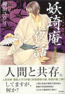 やまねあやの 激レア/ PP+帯付「妖琦庵夜話 空蝉の少年」榎田ユウリ 榎田尤利 単行本*