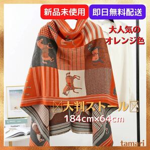 オレンジ色馬柄 ショール マフラー カシミヤ混 ストール ブランケット 膝掛