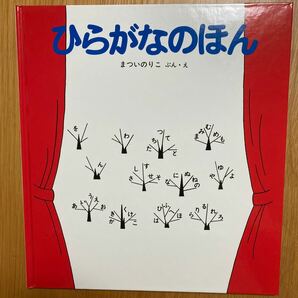 まついのりこ 『ひらがなのほん』かがくのとも 福音館書店絵本 知育絵本 中古