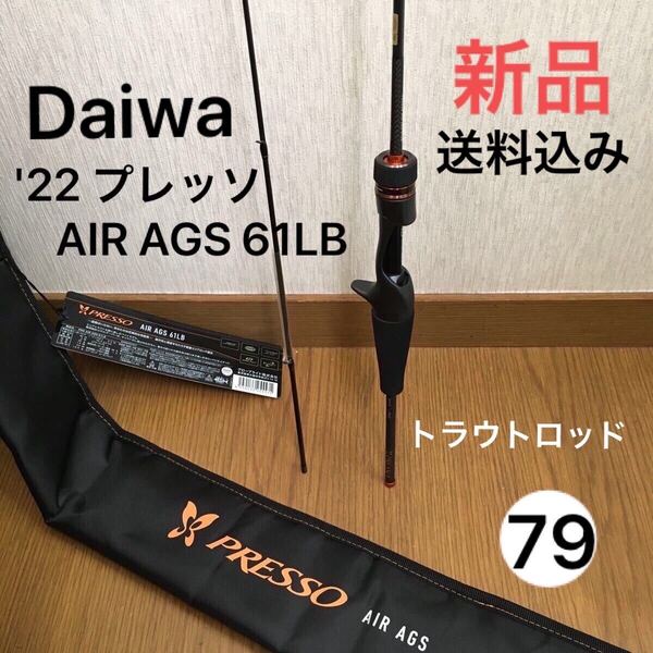 ダイワ '22 プレッソ AIR AGS 61LB トラウト ロッド★新品