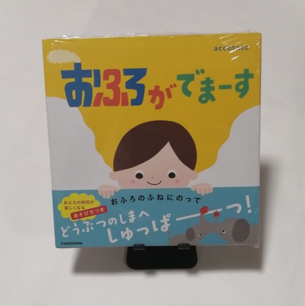 おふろがでまーす 絵本