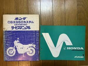 送料安 セット CBX650カスタム CBX650SC RC13 サービスマニュアル　パーツカタログ パーツリスト