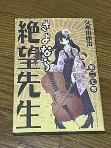 発送クリックポスト さよなら絶望先生　第二七集 27巻 久米田康治