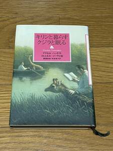 発送クリックポスト キリンと暮らすクジラと眠る／アクセルハッケ　ミヒャエルゾーヴァ