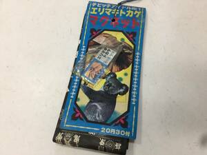 昭和レトロ　エリマキトカゲ　チビッ子アイドルNO.1　マグネット　19袋　駄菓子屋　玩具　当時物　ヴィンテージ　　　KJ2T1