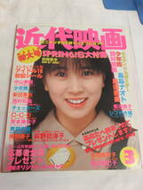 【雑誌】近代映画　1987年3月　菊池桃子/中山美穂/本田美奈子/島田奈美/藤井一子/チェッカーズ/水谷麻里/南野陽子/杉浦幸　付録欠_画像1