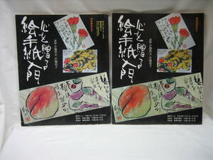 ★☆【送料無料　即決　ＮＨＫ趣味悠々　心を贈る絵手紙入門　本放送版と再放送版２冊】☆★